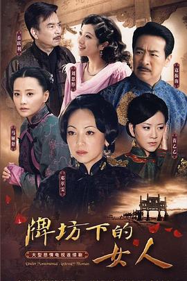 牌坊下的女人2009图片 牌坊下的女人2009图片