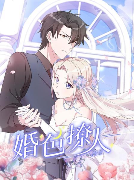婚色撩人图片 婚色撩人图片