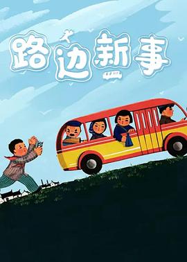 路边新事图片