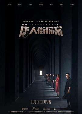 唐人街探案网剧图片