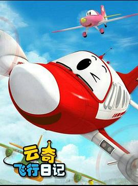 云奇飞行日记2图片 云奇飞行日记2图片