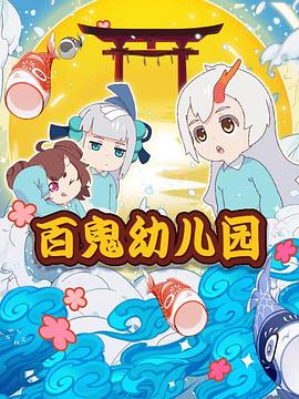 百鬼幼儿园第一季图片 百鬼幼儿园第一季图片