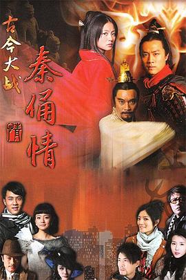 古今大战秦俑情2011图片 古今大战秦俑情2011图片