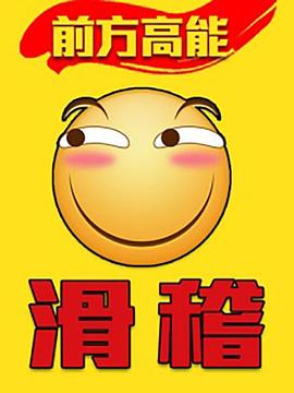 前方高能之辣稽图片 前方高能之辣稽图片