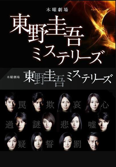 东野圭吾推理系列图片 东野圭吾推理系列图片