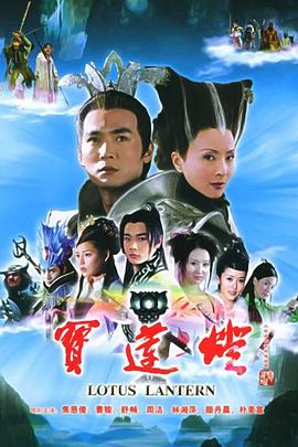 宝莲灯2005图片