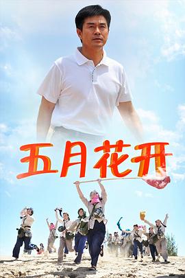 五月花开图片 五月花开图片