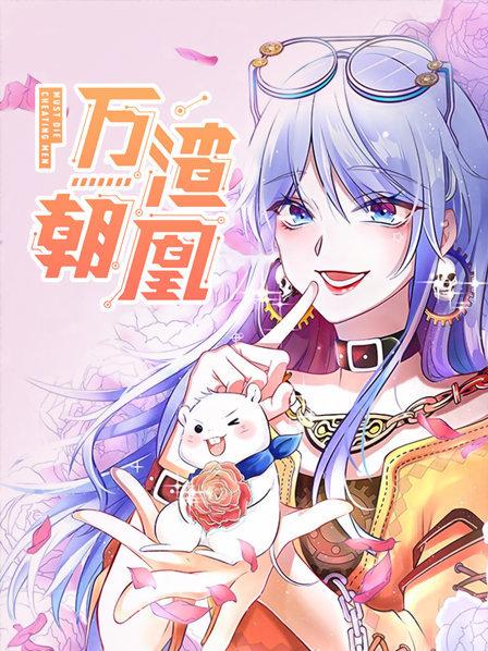 万渣朝凰第一季图片 万渣朝凰第一季图片