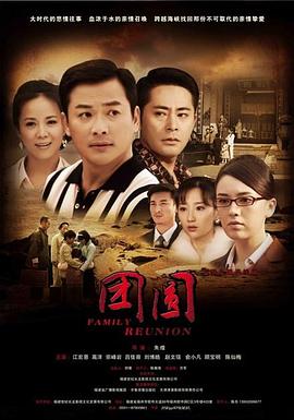 团圆-2010图片 团圆-2010图片