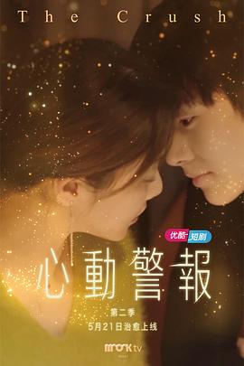 心动警报第二部图片 心动警报第二部图片