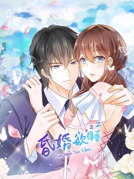 昏婚欲睡图片 昏婚欲睡图片
