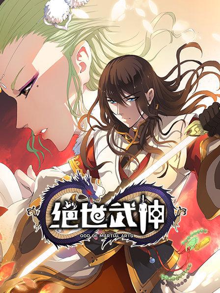 绝世武神第一季图片 绝世武神第一季图片