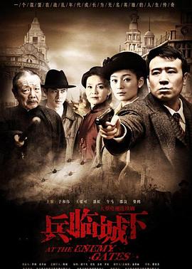 兵临城下2010图片 兵临城下2010图片