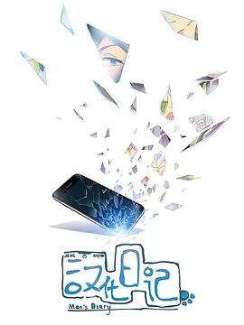 汉化日记第一季图片 汉化日记第一季图片
