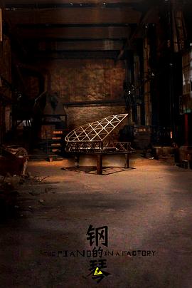 钢的琴2010图片
