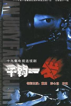千钧一发2003图片 千钧一发2003图片