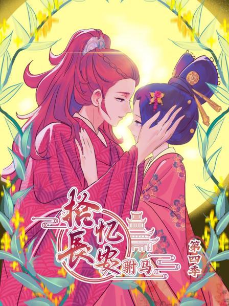 拾忆长安驸马第四季图片 拾忆长安驸马第四季图片