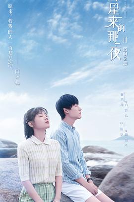 彗星来的那一夜第二季图片 彗星来的那一夜第二季图片