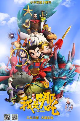 我是哪吒图片