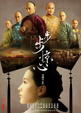 步步惊心2011图片