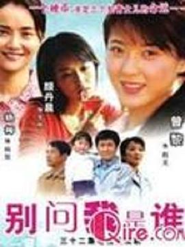 别问我是谁2006图片