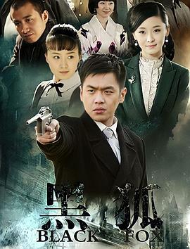 黑狐2011图片 黑狐2011图片