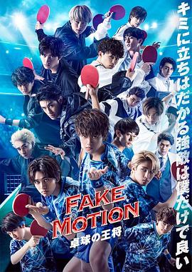 FAKEMOTION-乒乓球之王-番外图片 FAKEMOTION-乒乓球之王-番外图片