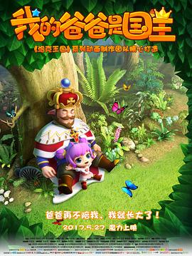 我的爸爸是国王图片 我的爸爸是国王图片