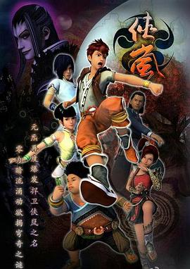 侠岚第三季图片 侠岚第三季图片