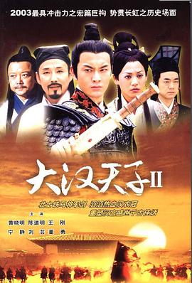 大汉天子2:汉武雄风图片 大汉天子2:汉武雄风图片