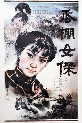 瓜棚女杰图片 瓜棚女杰图片