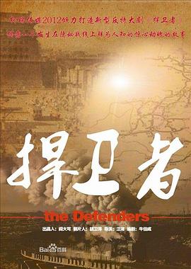 捍卫者2012图片 捍卫者2012图片