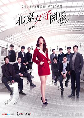 北京女子图鉴图片 北京女子图鉴图片