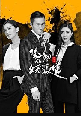 陈二狗的妖孽人生1图片 陈二狗的妖孽人生1图片
