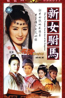 新女驸马图片 新女驸马图片