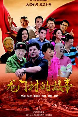 龙门村的故事图片 龙门村的故事图片