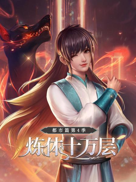 炼体十万层:都市篇第四季图片 炼体十万层:都市篇第四季图片
