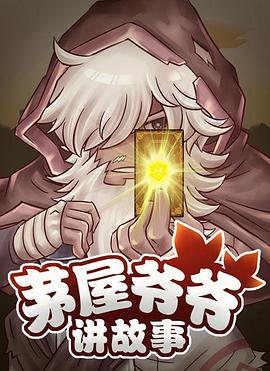 茅屋爷爷讲故事图片 茅屋爷爷讲故事图片