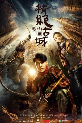 鬼吹灯之精绝古城2016图片 鬼吹灯之精绝古城2016图片