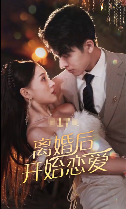 离婚后开始恋爱图片 离婚后开始恋爱图片