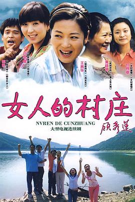 女人的村庄图片 女人的村庄图片
