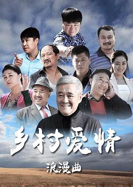 乡村爱情8下图片 乡村爱情8下图片