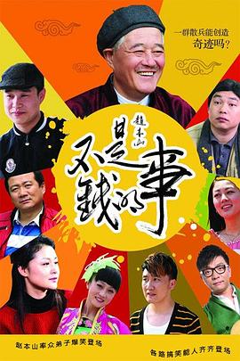 不是钱的事2012图片 不是钱的事2012图片