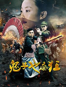 鬼子也疯狂图片 鬼子也疯狂图片