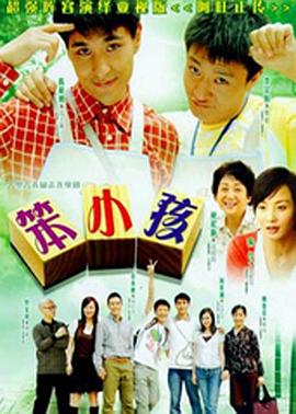 笨小孩2007图片 笨小孩2007图片