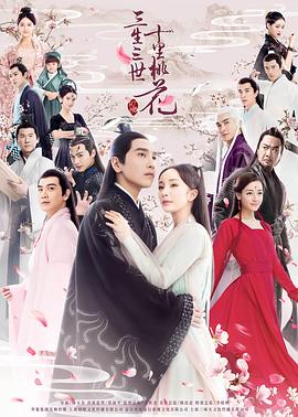 三生三世十里桃花2017图片 三生三世十里桃花2017图片