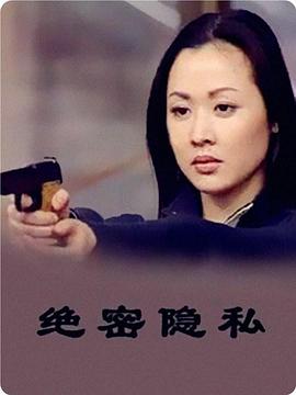 绝密隐私图片