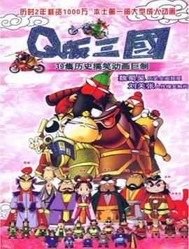 Q版三国粤语版图片 Q版三国粤语版图片