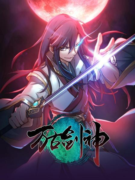 万古剑神2021图片 万古剑神2021图片