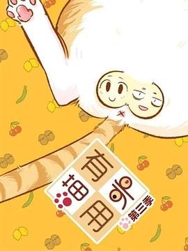 喵有卵用第三季图片 喵有卵用第三季图片